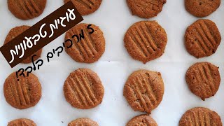 עוגיות חמאת בוטנים בריאות וטעימות