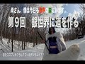 第９回　銀世界に道を作る