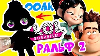 DOLL LOL VANILOPA and RALPH from the cartoon Ralph Breaks the Internet (2018)! OOAK LOL and Custom