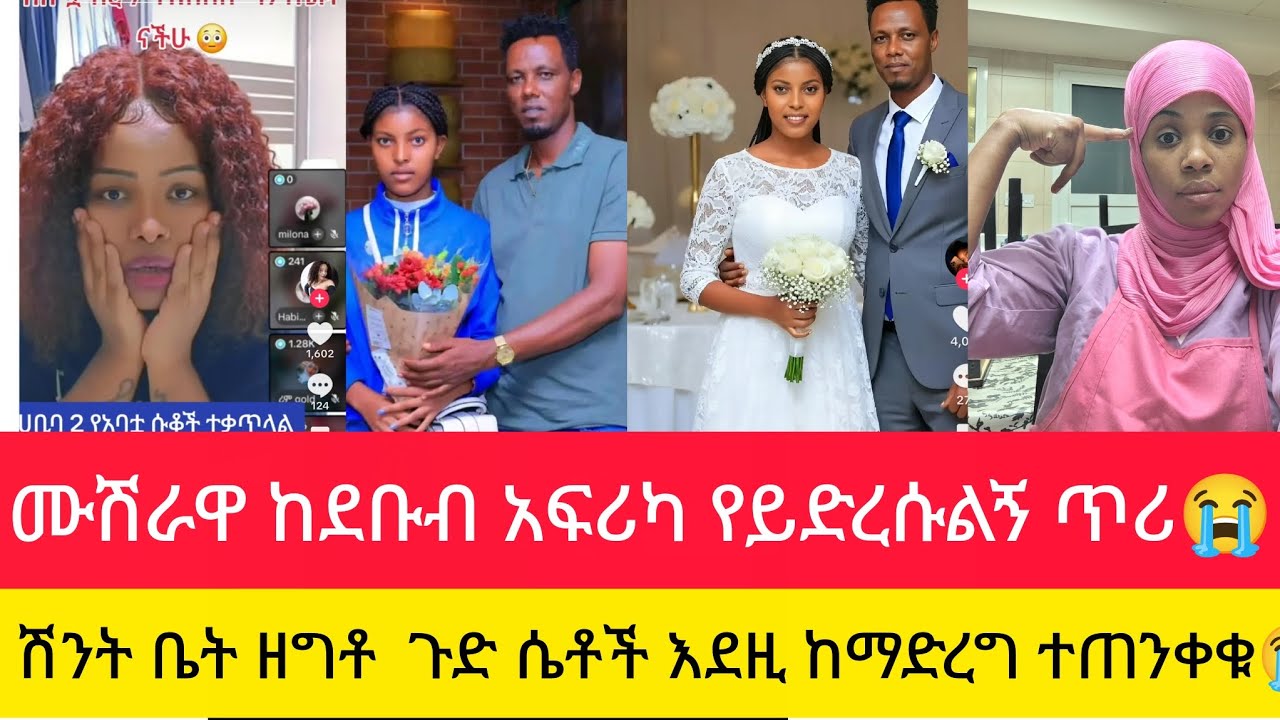የሙሽራዋ መጨረሻ ከደቡብ አፍሪካ ይድረሱልኝ ጥሪ ሴቶች ተጠንቀቁ😭