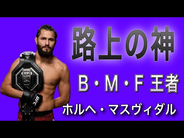 無敗の喧嘩師 ホルヘ・マスヴィダルの説明です。 - YouTube