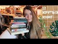 КРУТЕЙШЕЕ ПРОЧИТАННОЕ ЯНВАРЯ || 12 книг