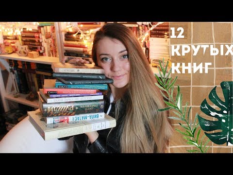 КРУТЕЙШЕЕ ПРОЧИТАННОЕ ЯНВАРЯ || 12 книг