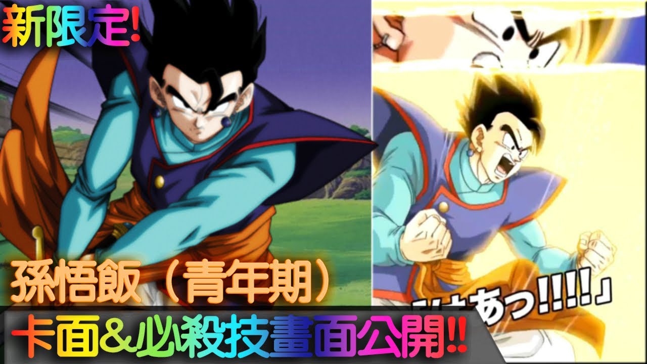 新限定 抽定留石好 孫悟飯 青年期 日 ドラゴンボールz ドッカンバトル Dokkanbattle 七龍珠爆裂激戰 Youtube