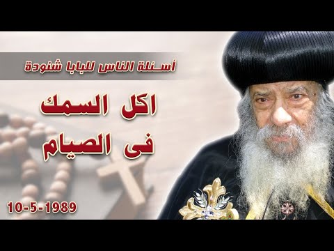 اكل السمك فى الصيام اسئلة الناس للبابا شنودة البابا شنوده الثالث