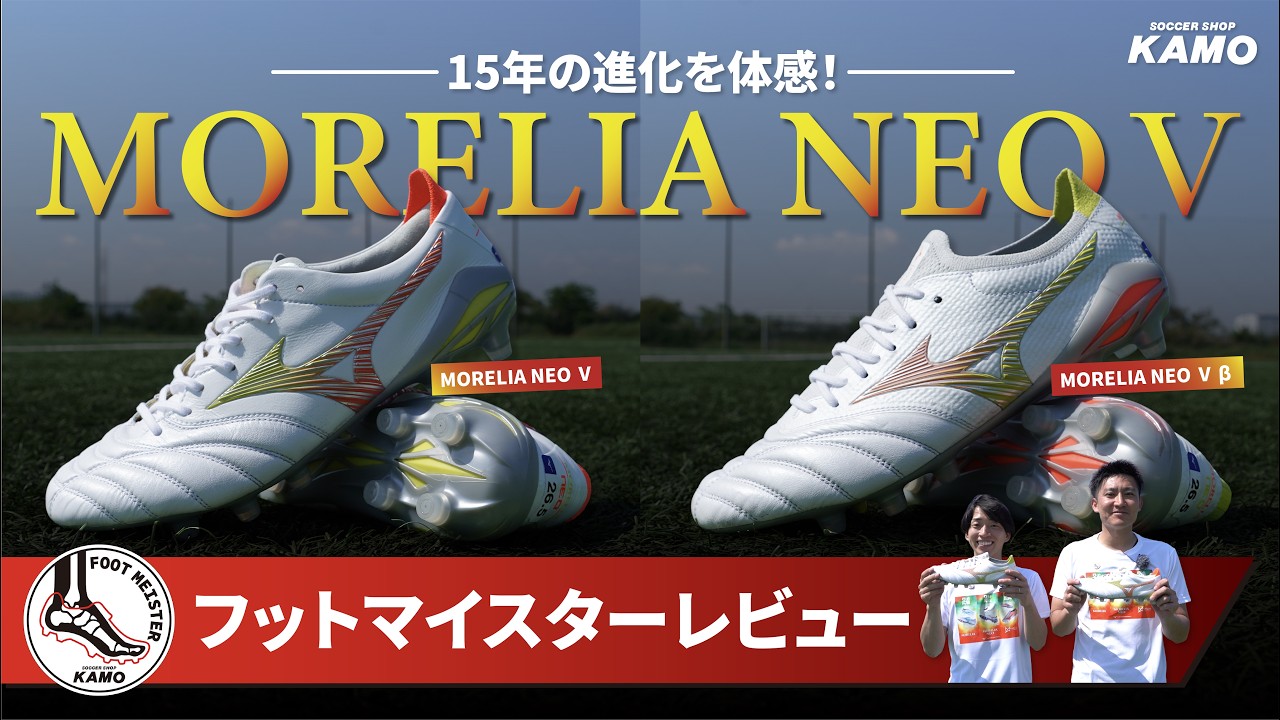 Experience 15 Years of Evolution] The Mizuno Morelia Neo Series
