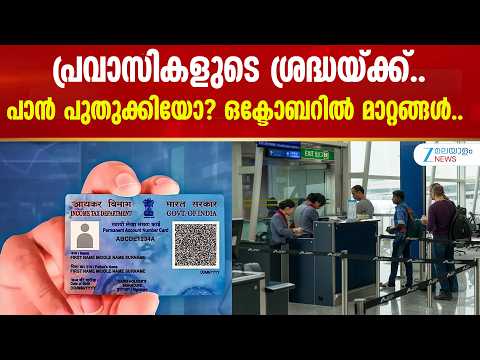 Buying property from an NRI | പ്രവാസികളുടെ ശ്രദ്ധയ്ക്ക്.. പാൻ പുതുക്കിയോ? ഒക്ടോബറിൽ മാറ്റങ്ങൾ..