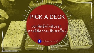 PICK A DECK EP.85 ภายใต้ความเย็นชานั้น...เขาคิดยังไงกับเรา?