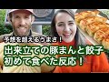 外国人が出来立てホカホカの豚まんと餃子を食べてみた！Foreign people trying Japanese dumpling and pork bun