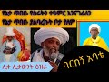 ሊቀ ሊቃውንት የኔታ ዕዝራ ሐዲስ ስለ ወላዴ አዕላፍ የኔ ጥበቡ ቅድስና ተናገሩ ተዓምራቱንም መሰከሩ ክፍል1