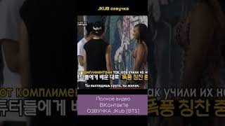 Озвучка Jkub Американская Суетливая Жизнь Bts Bts American Hustle Life