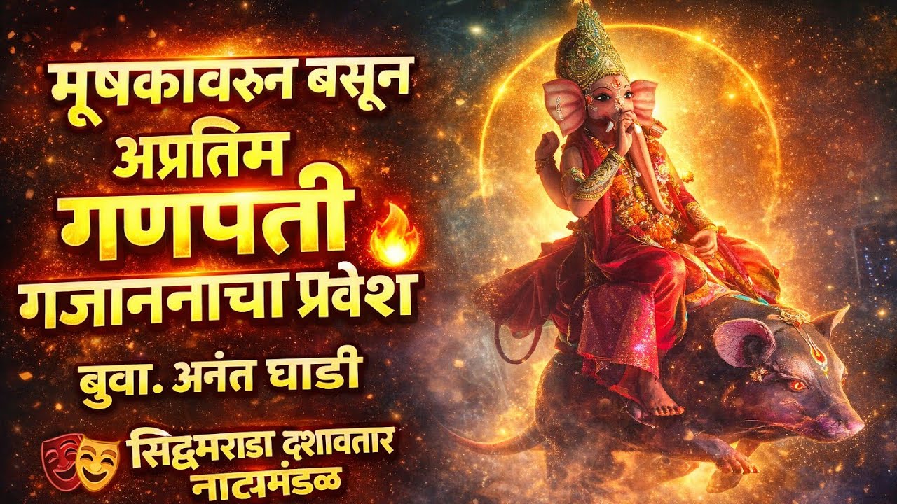 मुशकावरी शोभे गण तू... अप्रतिम गायन बुवा. अनंत घाडी | भवानी सिद्धभराडी दशावतार नाट्यमंडळ #लोककला 