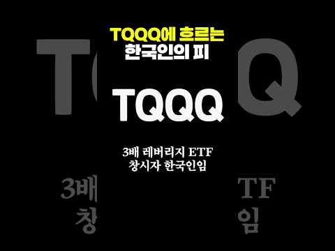 TQQQ에 흐르는 <strong>한국인의</strong> 피