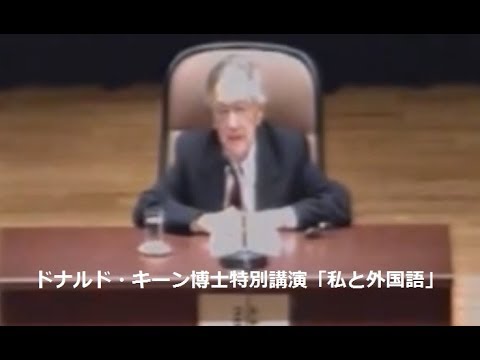 東京外国語大学 講演 講義 ドナルド キーン博士特別講演 私と外国語 Youtube