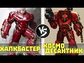 Халкбастер VS Космодесантник [Warhammer 40000]