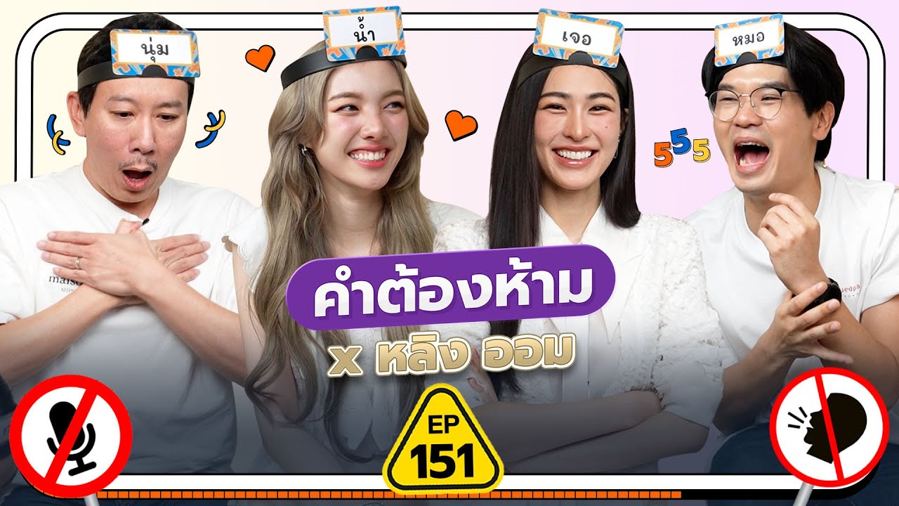 คำต้องห้าม EP.151 | เทพลีลา x หลิง ออม [TH/EN/CHI SUB CC]