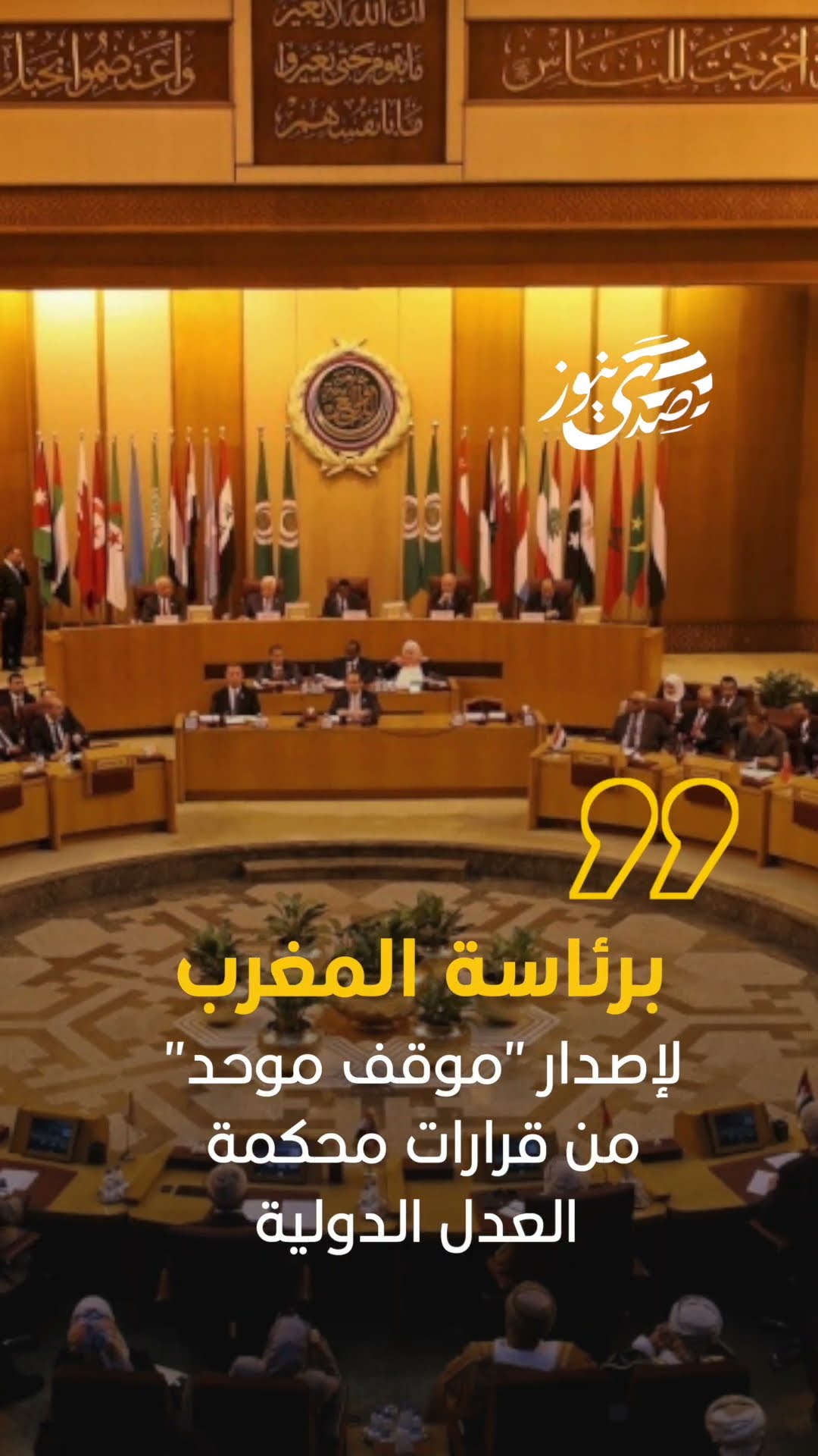 صدى نيوز | العرب يعقدون اجتماعاً طارئاً على مستوى المندوبين الدائمين، برئاسة المغرب