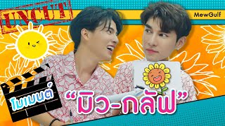 [Eng Sub] Uncut EP.2 มิว-กลัฟ โมเมนต์ที่หวานใจแอบคิดถึง