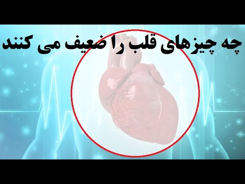 چه چیزهای برای قلب مضر هستند