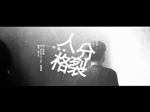 Assista a 卓義峯 Yifeng Zhuo -人格分裂 Dissociative Identity Disorder【豐華唱片official 官方MV】 no YouTube