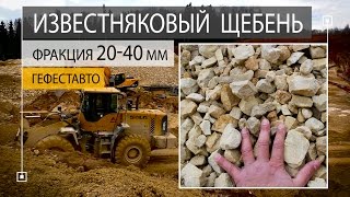 Известняковый щебень крупной фракции 20-40 мм ГОСТ 8267-93. Щебень известняковый по МСК МО.(Известняковый щебень крупной фракции 20-40 мм ГОСТ 8267-93. Щебень известняковый по МСК МО. Щебень известняковый..., 2016-04-23T11:28:05.000Z)