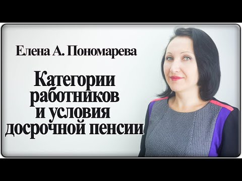 Категории работников и условия досрочной пенсии - Елена А. Пономарева