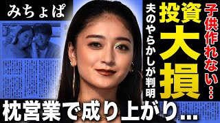【衝撃】みちょぱが子供を作れない本当の理由…夫が投資で大損して都内マンションを短期転売している悲惨な現在に言葉を失う！ギャルタレントとして活躍する彼女が行っていた枕営業…激痩せした理由に驚愕する！