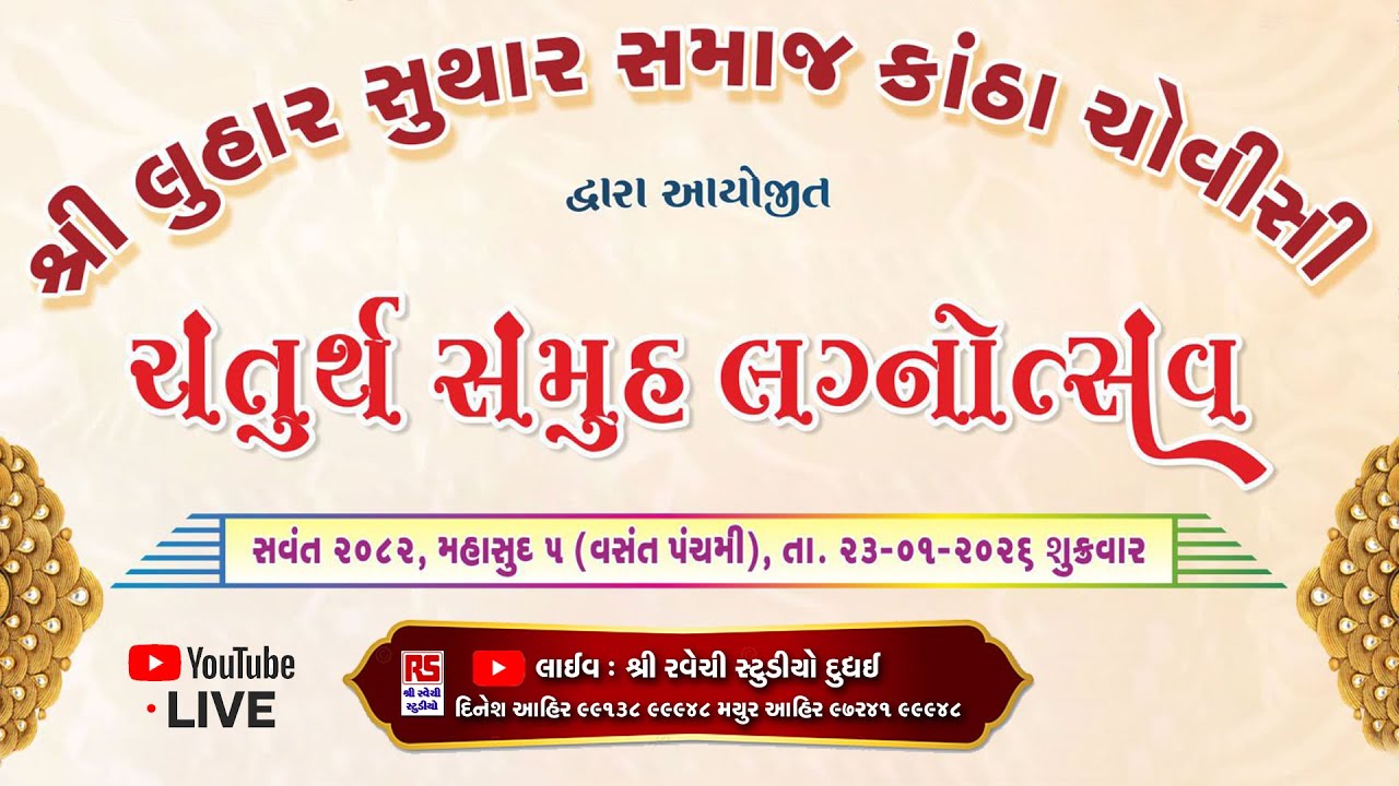 🔴LIVE  શ્રી લુહાર સુથાર સમાજ કાંઠા ચોવીસી દ્વારા આયોજિત ચતુર્થ સમૂહલગ્ન સ્થળ: સામખિયાળી તા ભચાઉ કચ્છ