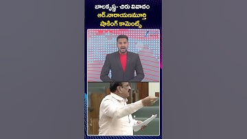 R Narayana Murthy Reacts On Balakrishna Comments In Assembly | Chiranjeevi | YS Jagan | ZEE Telugu