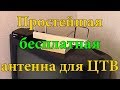 Антенна для цифрового телевидения.Самая простая.