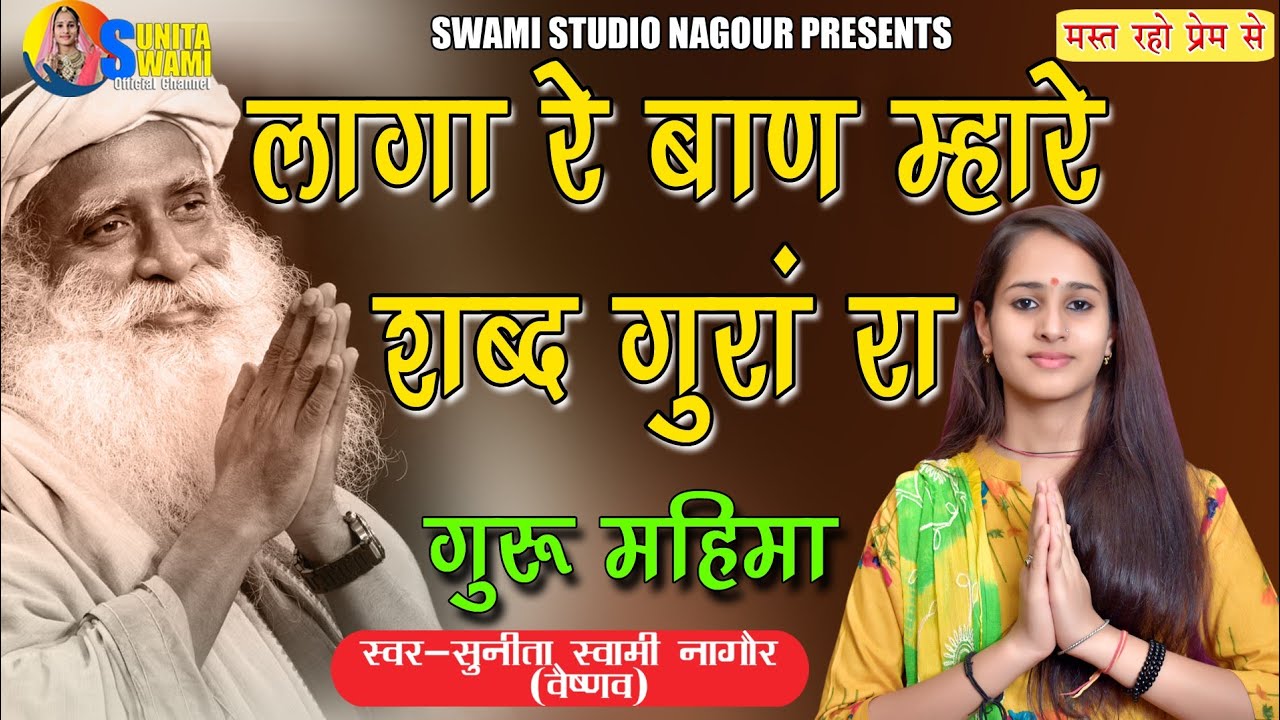 Sunita Swami || लागा रे बाण म्हारे शब्द गुरां रा || Guru Mahima || Laga Re Baan ||