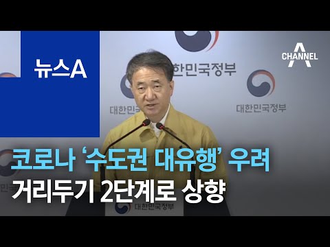 코로나 ‘수도권 대유행’ 우려…거리두기 2단계로 상향 | 뉴스A