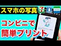 スマホの写真をコンビニで印刷する方法！