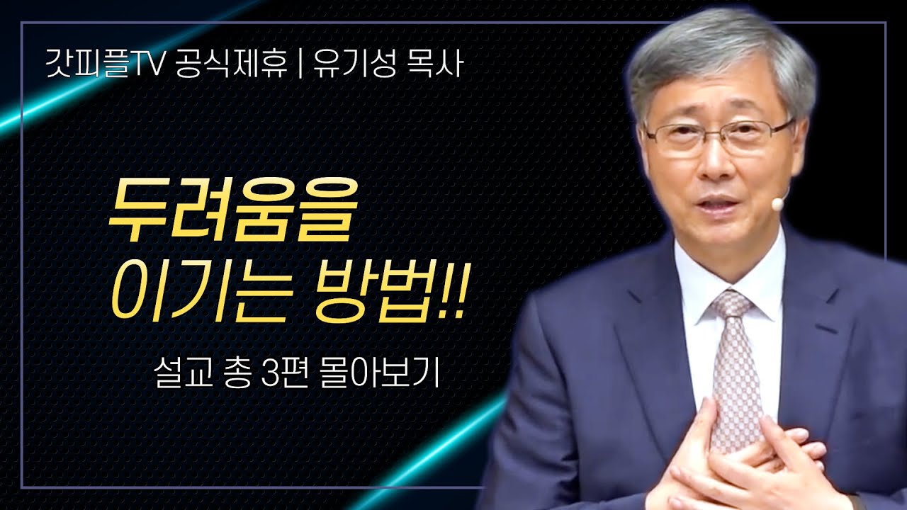 유기성 목사 '두려움을 이기는 방법!!' 시리즈 설교 3편 몰아보기 | 선한목자교회 : 갓피플TV [공식제휴]