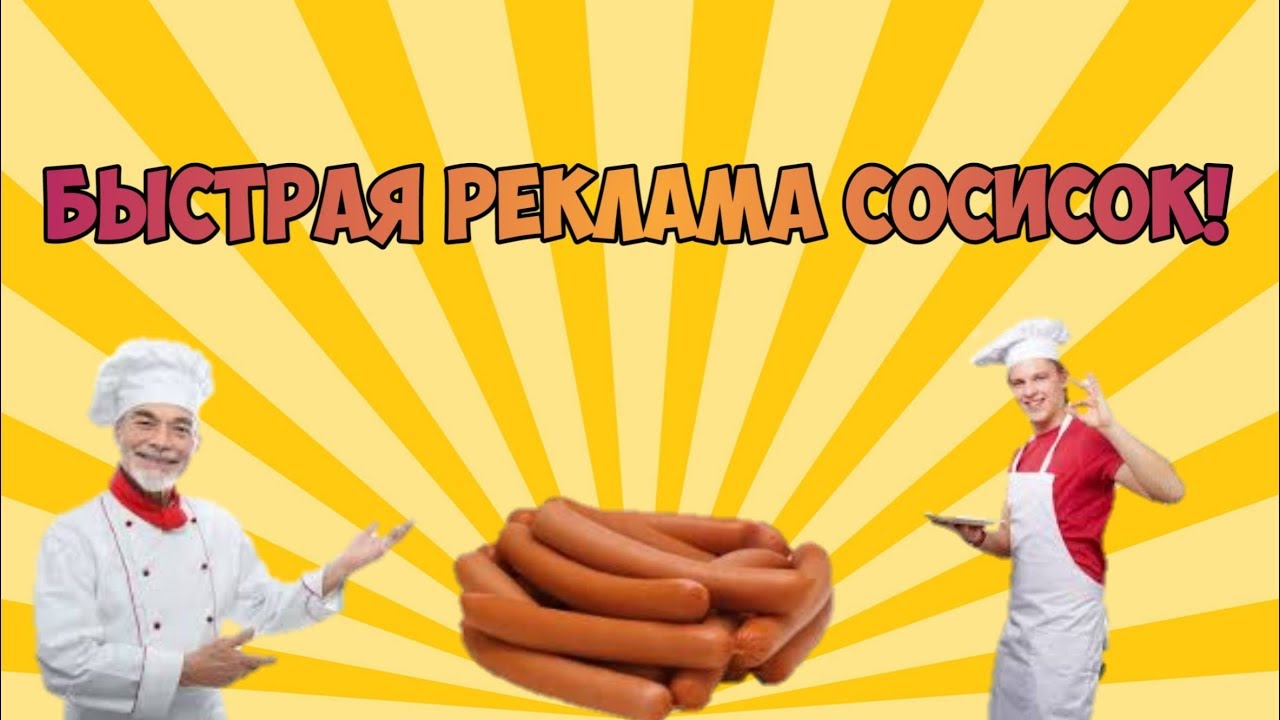 Реклама сосисок