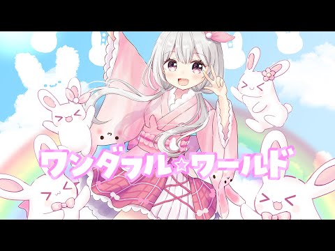 【 #オリジナル曲 】ワンダフル☆ワールド／ゆいまるちゃん【Vtuber】