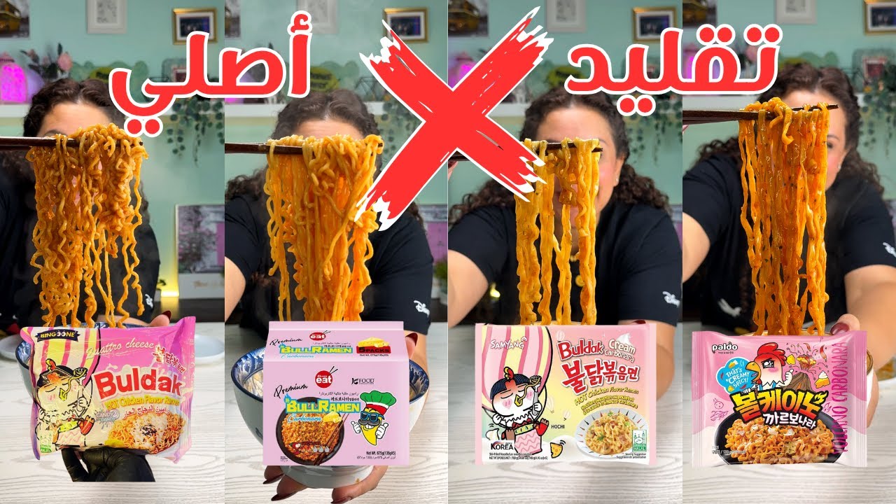 التقليد❌الاصلي😱😱كل نودلز الكاربونارا😱😱