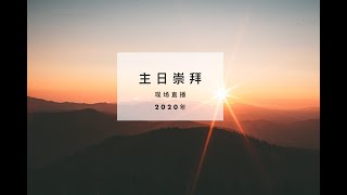 20200517 主日崇拜（现场直播）| 神所定的时间