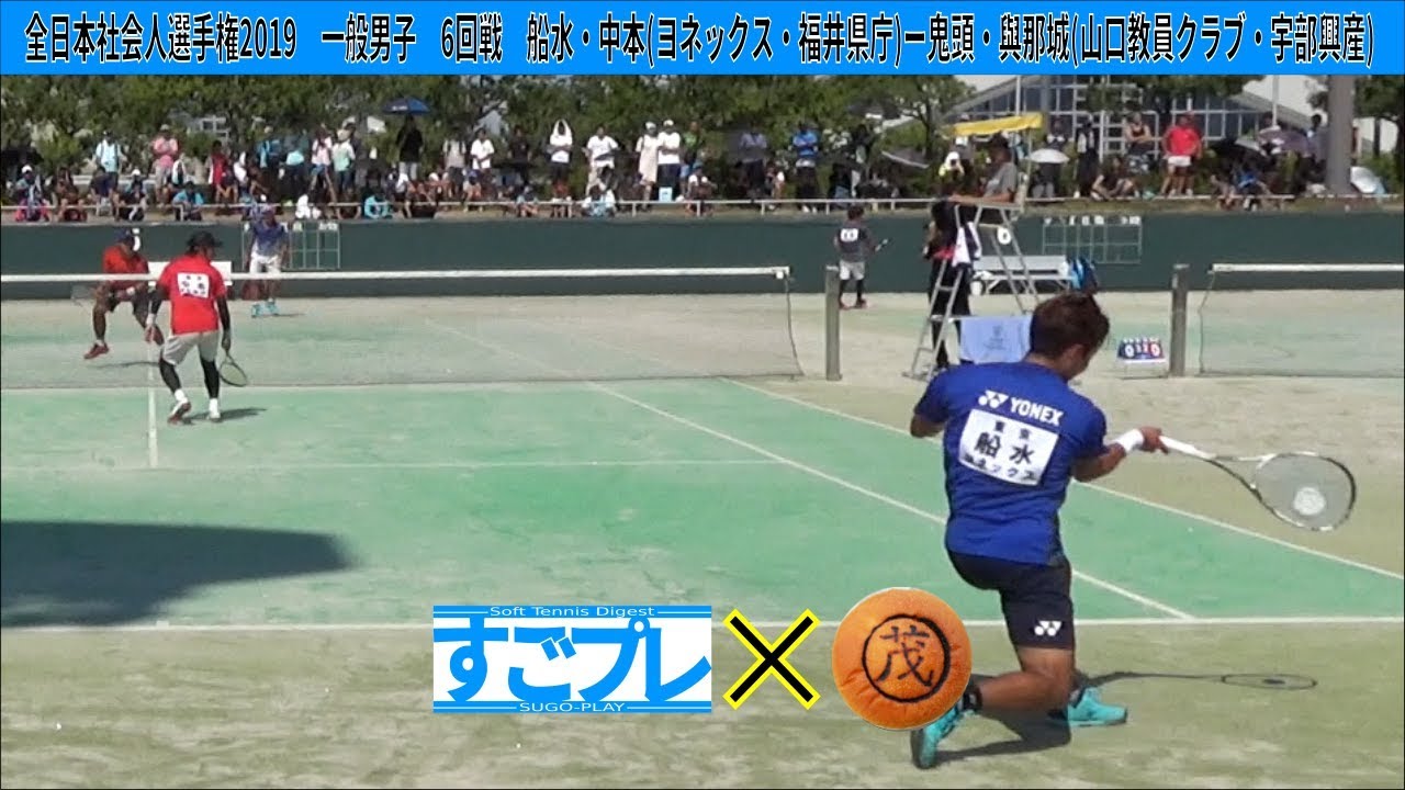 すごプレコラボ14　ソフトテニス　全日本社会人選手権2019　一般男子　6回戦　船水・中本（ヨネックス・福井県庁）ー鬼頭・與那城（山口教員クラブ・宇部興産）