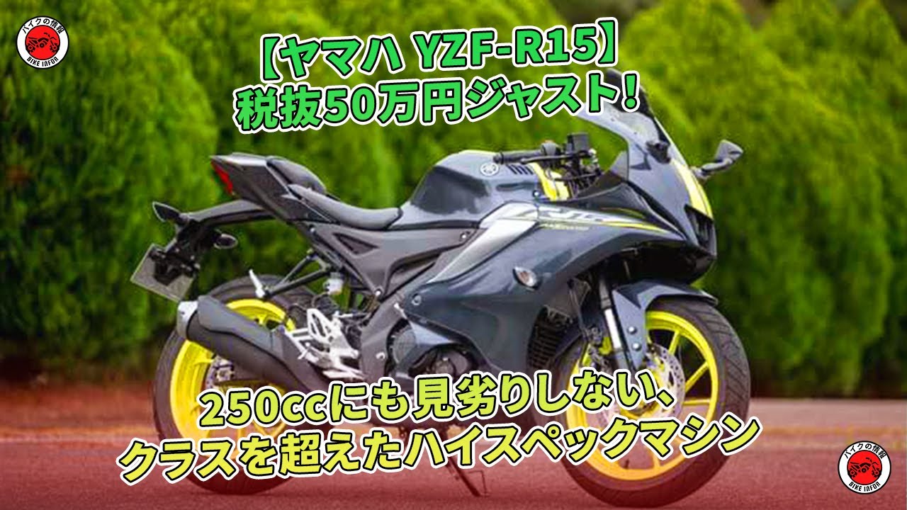 Yamaha YZF-R15: Get it for just ¥500,000 (excluding tax)! A class 