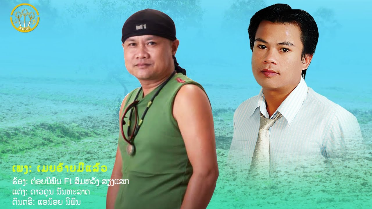 ສິ້ນຮັກເພາະອ້າຍມີເມຍ (อสิ้นฮักเพาะอ้ายมีเมย ) | ต๋อย นิพน ft สมหวัง สมหวัง เสียงแสก [OFFICAL MUSIC ]