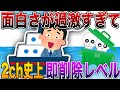 【2ch史上面白さが過激すぎて即削除レベル🤣】何度見ても笑いが止まらない伝説の名作スレ⚡【殿堂入り】