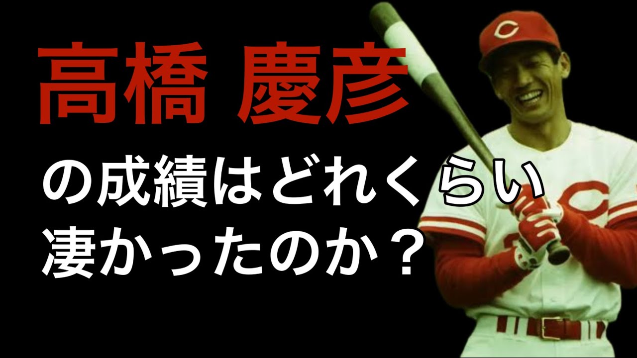 【プロ野球】高橋慶彦の成績詳しくみてみた【成績】【年俸】