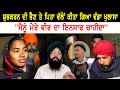 ਸ਼ੁਭਕਰਨ ਦੀ ਭੈਣ ਤੇ ਪਿਤਾ ਵੱਲੋਂ ਕੀਤਾ ਗਿਆ ਵੱਡਾ ਖੁਲਾਸਾ | "ਮੈਨੂੰ ਮੇਰੇ ਵੀਰ ਦਾ ਇਨਸਾਫ ਚਾਹੀਦਾ"
