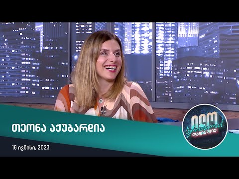 ილო ბეროშვილის ღამის შოუ - თეონა აქუბარდია