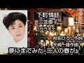 「下町情話」三笠優子(カラオケ)