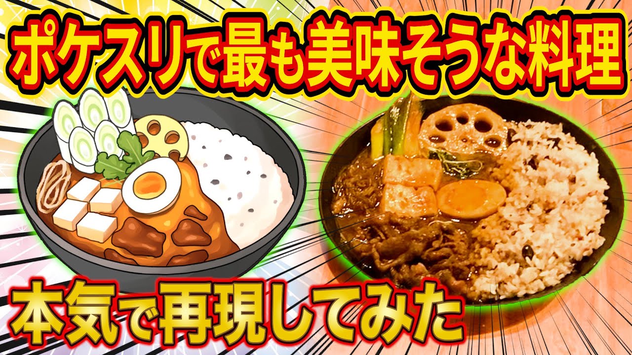 課金250万ガチ勢がポケスリで最も美味しそうな料理を本気で作ってみた【ポケモンスリープ】【Pokémon Sleep】