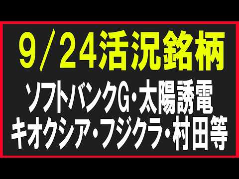今日の活況銘柄を見てみる！（ソフトバンクグループ・古河電工・フジクラ・太陽誘電・村田製作所・キオクシアなど）株式テクニカルチャート分析
