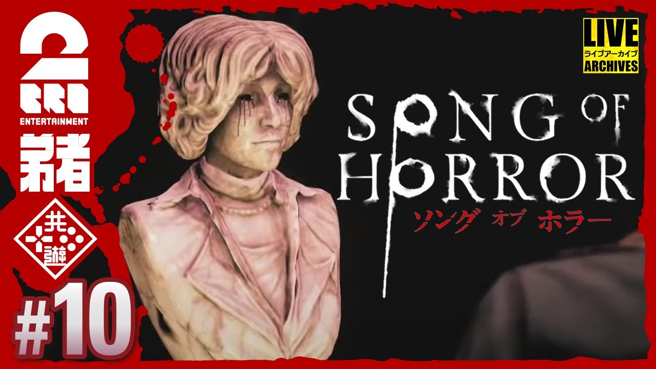 #10【見つかったら、終わり】弟者の「ソング オブ ホラー（Song of Horror）」【2BRO.】