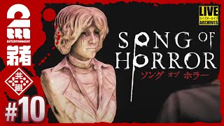 #10【見つかったら、終わり】弟者の「ソング オブ ホラー」【2BRO.】